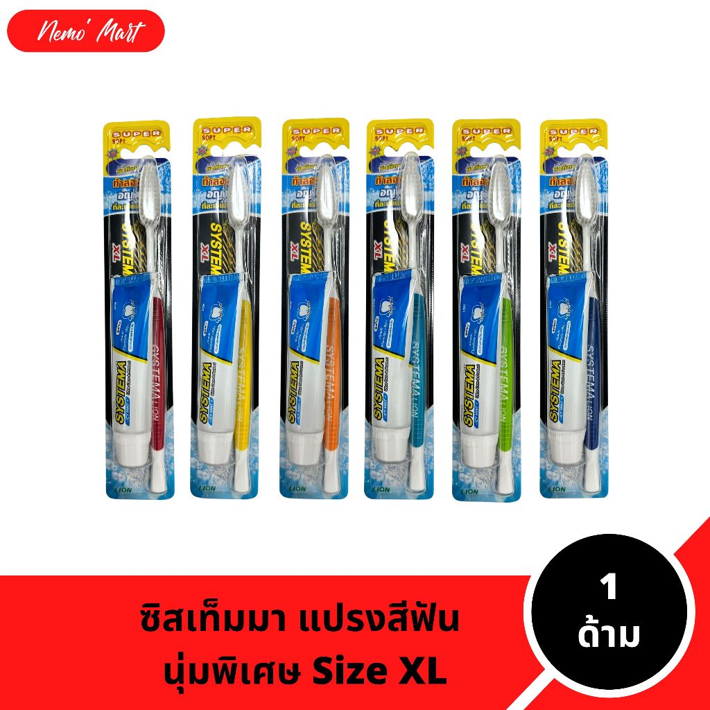 แปรงสีฟัน ซิสเท็มมา (แบบเชต 1 ด้าม) หัวแปรงขนาดใหญ่ Size XL มีให้เลือก 6 แบบ