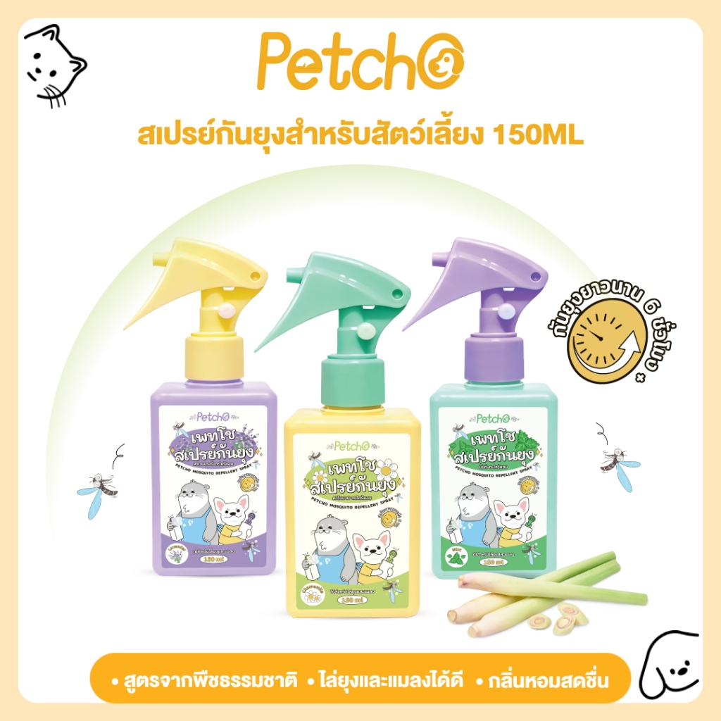 Petcho สเปรย์กันยุง สเปรย์กันยุงสำหรับสัตว์เลี้ยง ไล่ยุงและแมลงได้ดี กลิ่นหอมสดชื่น สมุนไพรสกัด 150ml.