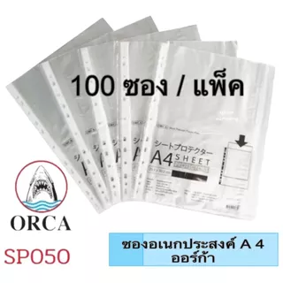 (USP)💯แท้/เนื้อดี/ไม่ขาด💯[แพ็ค100แผ่น] ORCA ไส้แฟ้ม 11รู A4 ออร์ก้า ซองใส่แฟ้ม เอ4 แฟ้มไส้ ไส้ ไส้ในแฟ้ม แฟ้มใส ซองใส