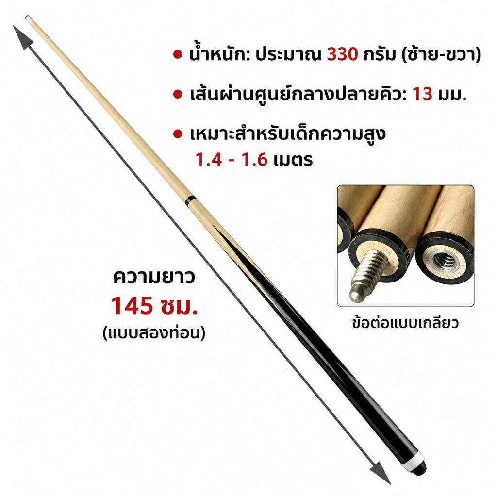 ไม้สนุกเกอร์ 2 ท่อน ไม้คิวสนุ๊กเกอร์ 145 ซม. ไม้คิวคุณภาพดี ด้ามจับถนัดมือ แข็งแรง ทนทาน ใช้งานง่าย