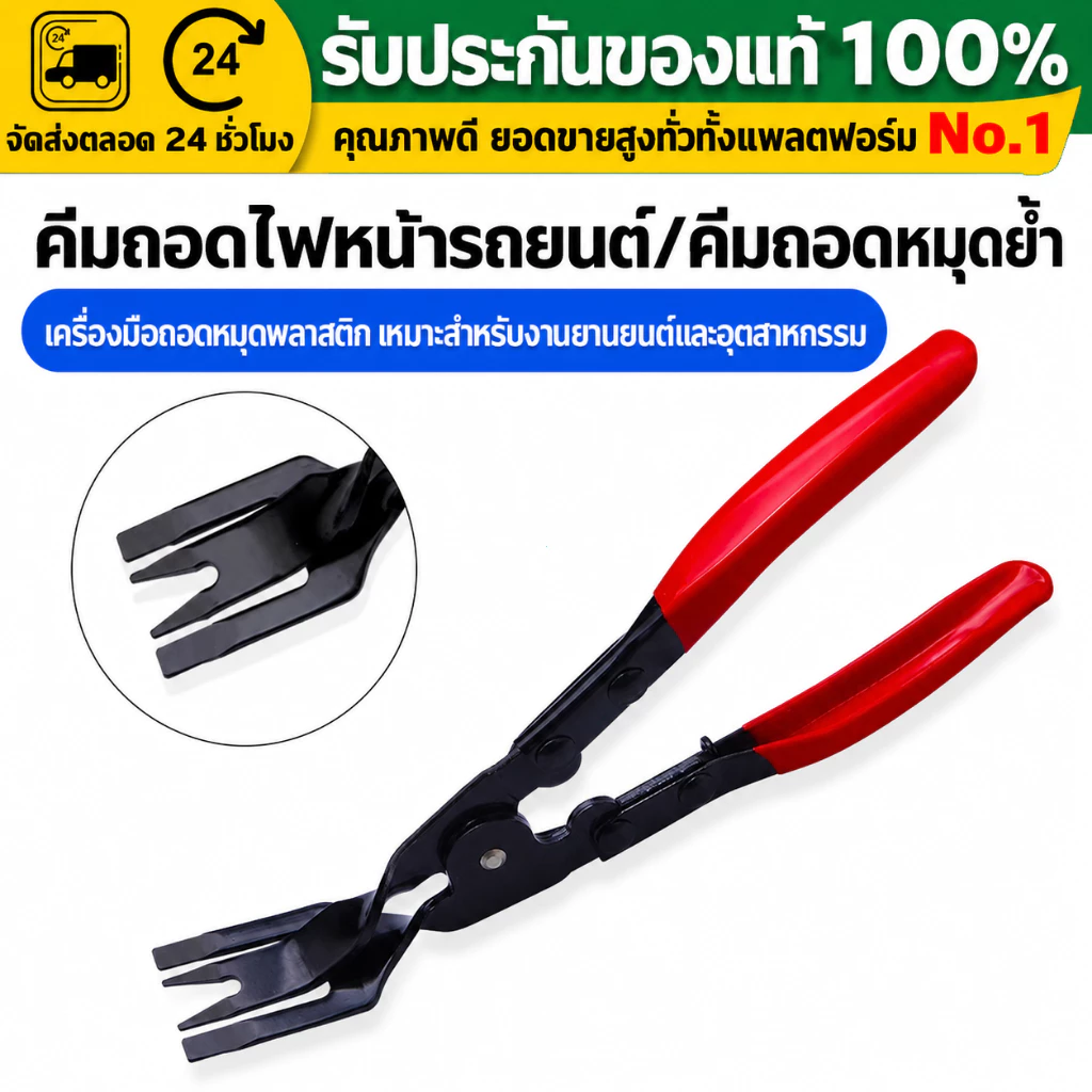 (COD)คีมถอดไฟหน้ารถยนต์ คีมถอดคลิปยึด เครื่องมือถอดหมุดพลาสติก แผงประตู กันชน งานซ่อมรถ มอเตอร์ไซค์ ด้ามจับถนัดมือ ทนทาน