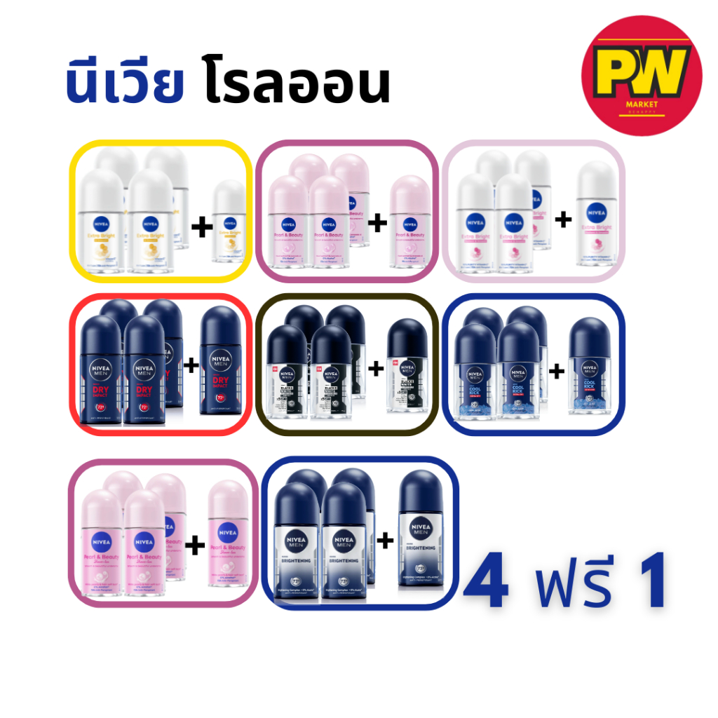 นีเวีย โรลออน 25 มล. (4 แถม 1)