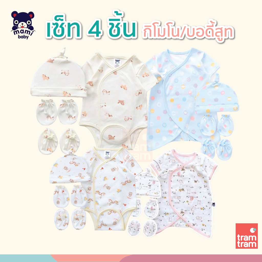 Mami Baby ชุดเซ็ทบอดี้สูทผ้าดูดเด็กแรกเกิด / กิโมโนเด็กแรกเกิด 4 ชิ้น พร้อมหมวก ถุงมือ ถุงเท้า (Setเตรียมคลอด)