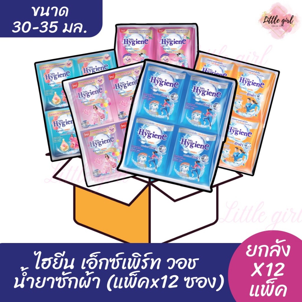 (ยกลัง 12 แพ็ค) ไฮยีน เอ็กซ์เพิร์ท วอช น้ำยาซักผ้า ขนาด 30-35 มล. (แพ็คx 12 ซอง) ยกลัง 12 แพ็ค