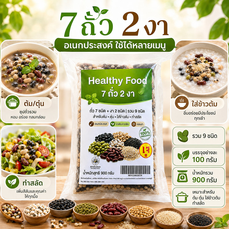 7 ถั่ว 2 งา Healthy Food ขนาด 900 กรัม/ซอง ชนิดละ 100 กรัม ธัญพืชสำหรับทำอาหาร เมนูสุขภาพ คุณค่าอาหารเป็นยา