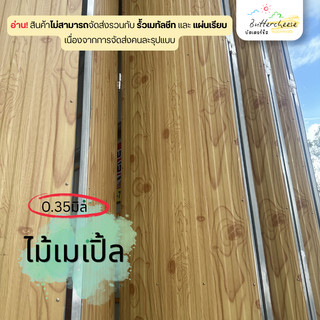 ลอนลูกฟูก (สั่งแล้วทักแชทแจ้งร้านค้าทุกครั้ง ) ลายไม้ หนา 0.35มิล ลอนอเนกประสงค์ ใช้ทำฝ้า ผนัง เค้าเตอร์ กว้าง 91ซม.