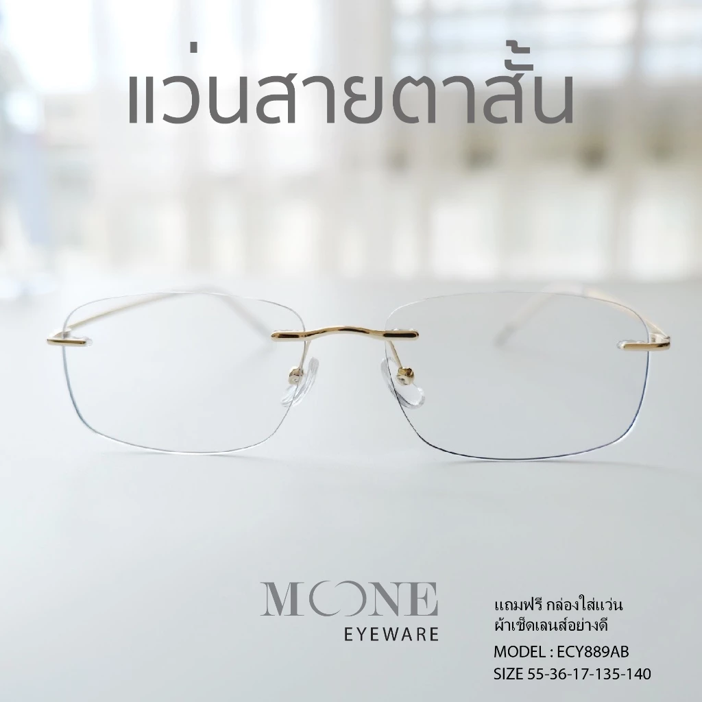 แว่นกรองแสง สายตาสั้น 4in1 บลูบล็อกออโต้ กรองแสงสีฟ้า ไล่ฝ้า (Blueblock+Auto) รุ่น ECY889AB MOONE ออกแดดเลนส์เปลี่ยนสี
