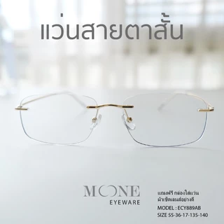 แว่นกรองแสง สายตาสั้น 4in1 บลูบล็อกออโต้ กรองแสงสีฟ้า ไล่ฝ้า (Blueblock+Auto) รุ่น ECY889AB MOONE ออกแดดเลนส์เปลี่ยนสี