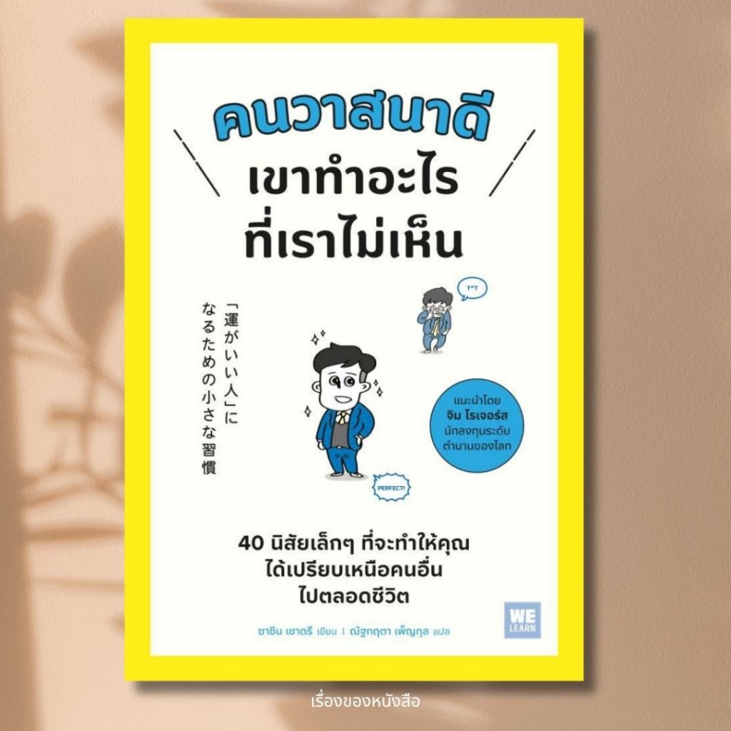 พร้อมส่ง หนังสือ คนวาสนาดีเขาทำอะไรที่เราไม่เห็น ผู้เขียน ซาชิน เชาดรี สนพ.วีเลิร์น (WeLearn)