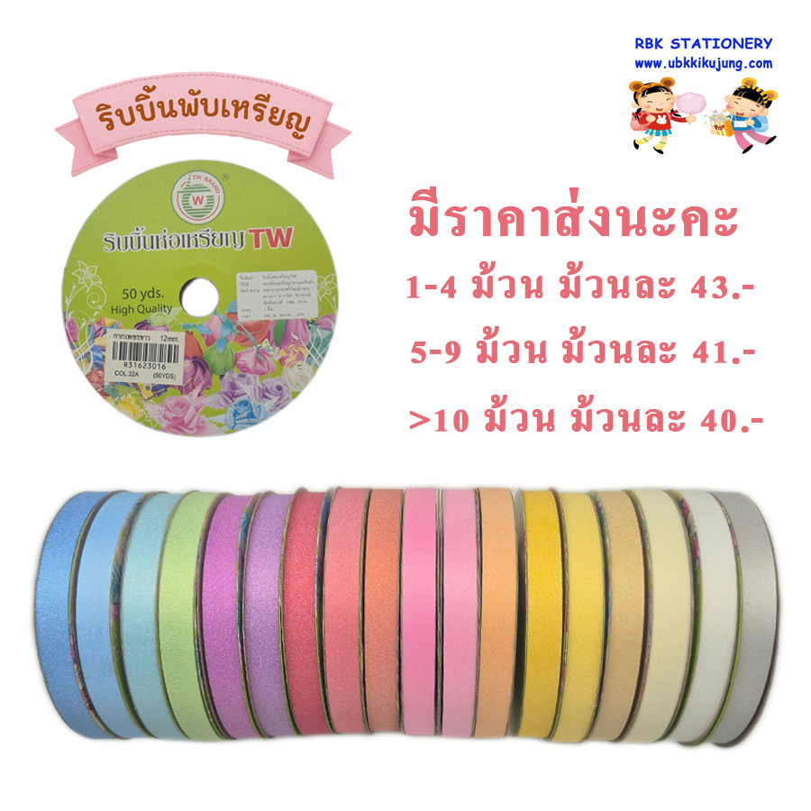 ริบบิ้น ตราTW กากเพชรขาว เบอร์ 2 ริบบิ้นพับเหรียญโปรยทาน ริบบิ้นห่อเหรียญโปรยทาน กว้าง12 มม. ยาว 50 หลา มีราคาส่ง