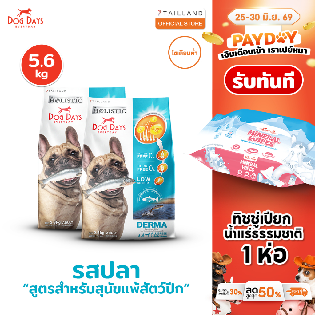 Dog Days อาหารสุนัขรสปลา (5.6 kg) Derma เกรด Holistic สูตรสำหรับแพ้ไก่โดยเฉพาะ โซเดียมต่ำ