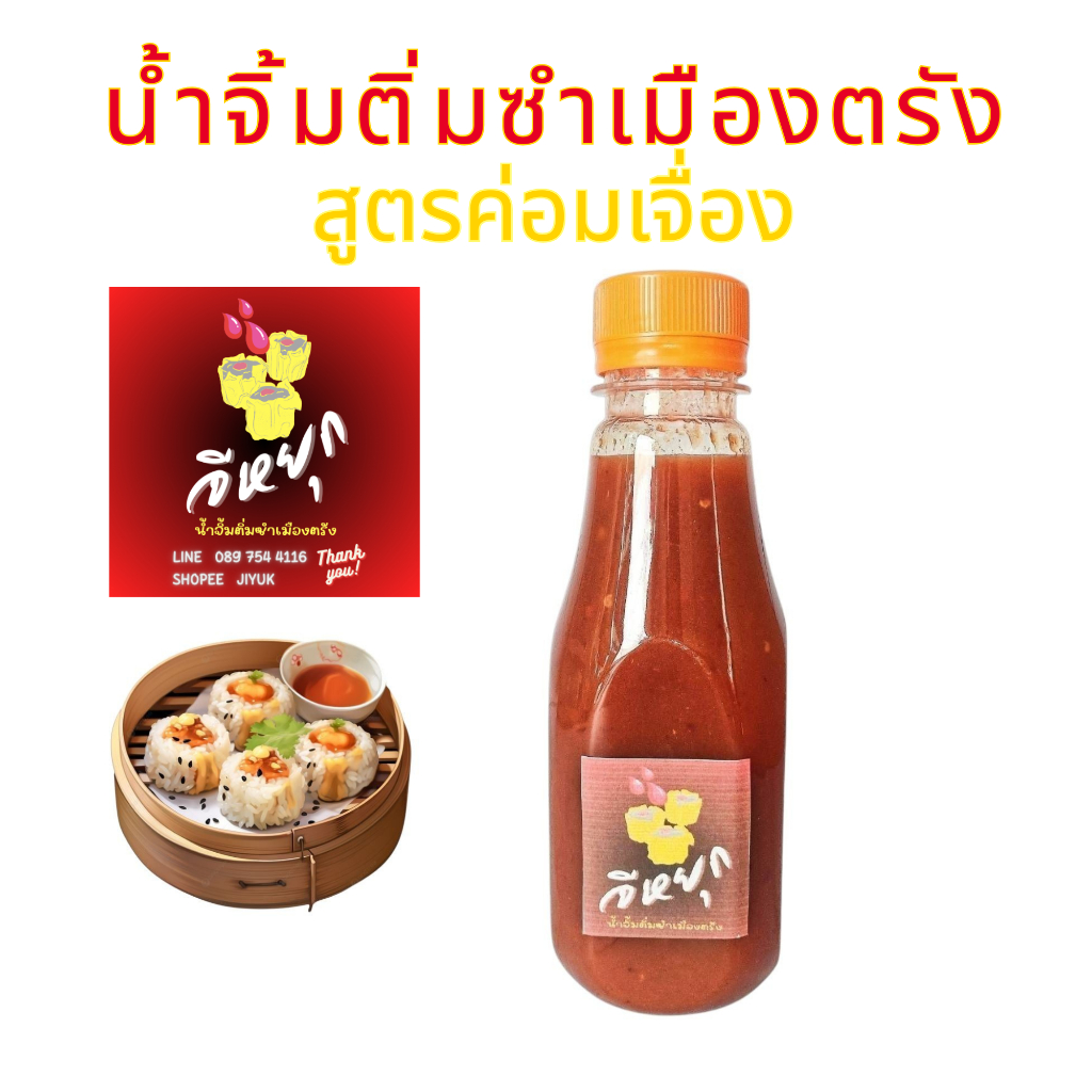 น้ำจิ้มติ่มซำเมืองตรัง สูตรค่อมเจือง น้ำจิ้มคู่โต๊ะคู่ใจคนตรัง รสเผ็ด หวาน ตราจีหยุก ขนาด 300 กรัม