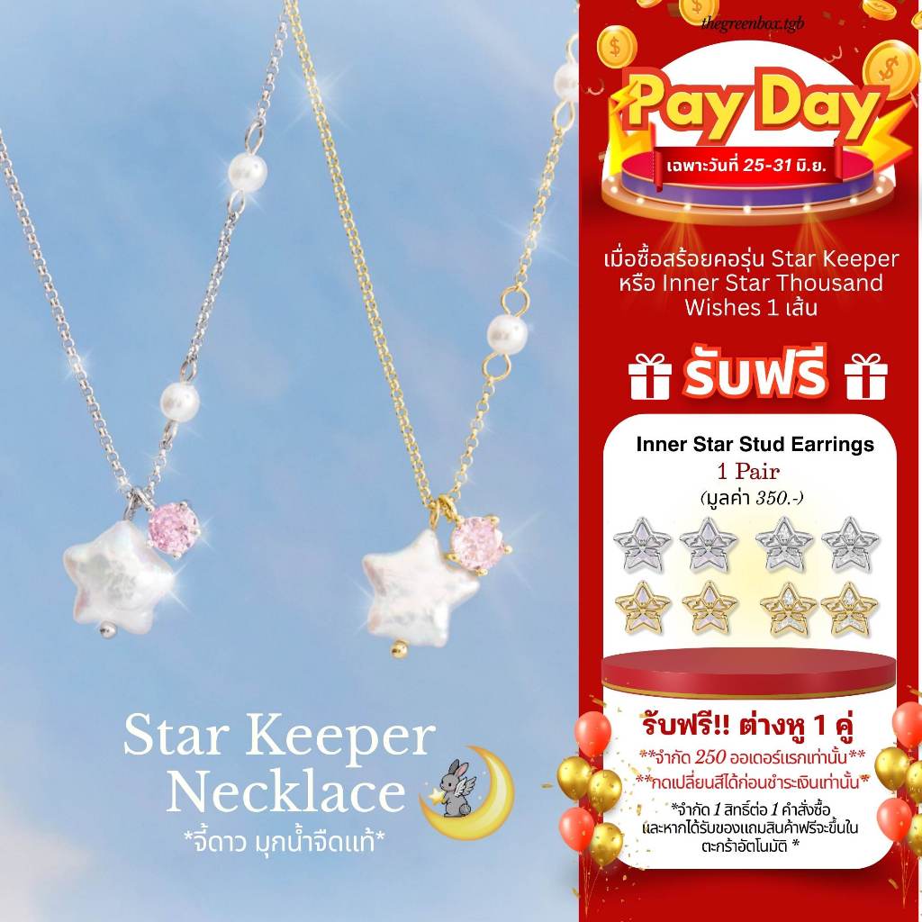 (แถมฟรีต่างหูเฉพาะ 25-31 มิ.ย.) สร้อยคอ Star Keeper Necklace ไข่มุกน้ำจืดแท้รูปดาว - The Green Box