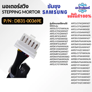 DB31-00369E 35BYJ46-1065 มอเตอร์สวิงแอร์ Samsung มอเตอร์สวิงแอร์ซัมซุง อะไหล่แอร์ ของแท้ศูนย์