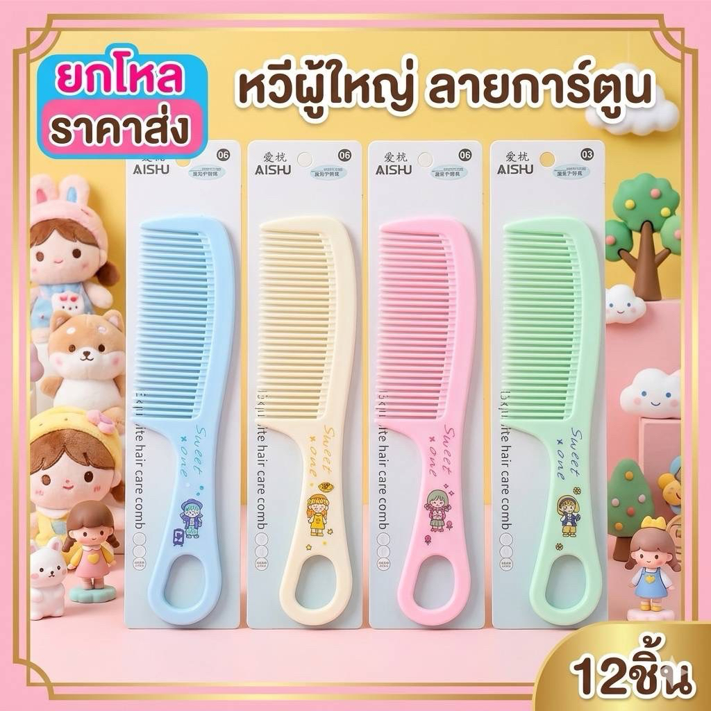 🌷ยกโหล🌷 หวีเดี่ยว หวีผู้ใหญ่ ลายเยอะมาก T009