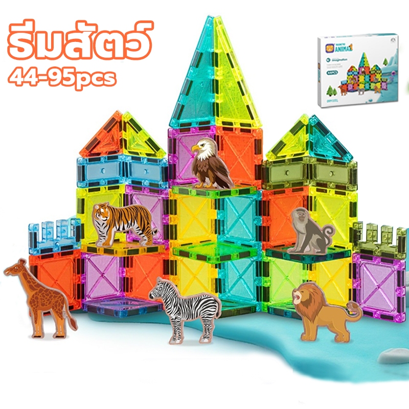 สินค้าใหม่ ธีมสัตว์ป่า magnetic tiles STEAM 37-95 ชิ้น บล็อกตัวต่อแม่เหล็ก3D ขนาด 5.5 ซม. ของเล่นเสริมพัฒนาการ