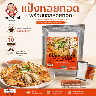 แป้งหอยทอดพร้อมน้ำจิ้ม นายหัวใหญ่ 10 ซอง/แพค แป้งทำหอยทอดสำเร็จรูป พร้อมซอสหอยทอด ทำง่ายที่บ้าน