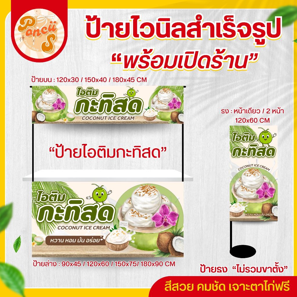 🔥🔥 ป้ายไวนิล "ไอติมกะทิสด" สำหรับเปิดร้าน สีสวย คมชัด พร้อมเจาะตาไก่ฟรี!!!