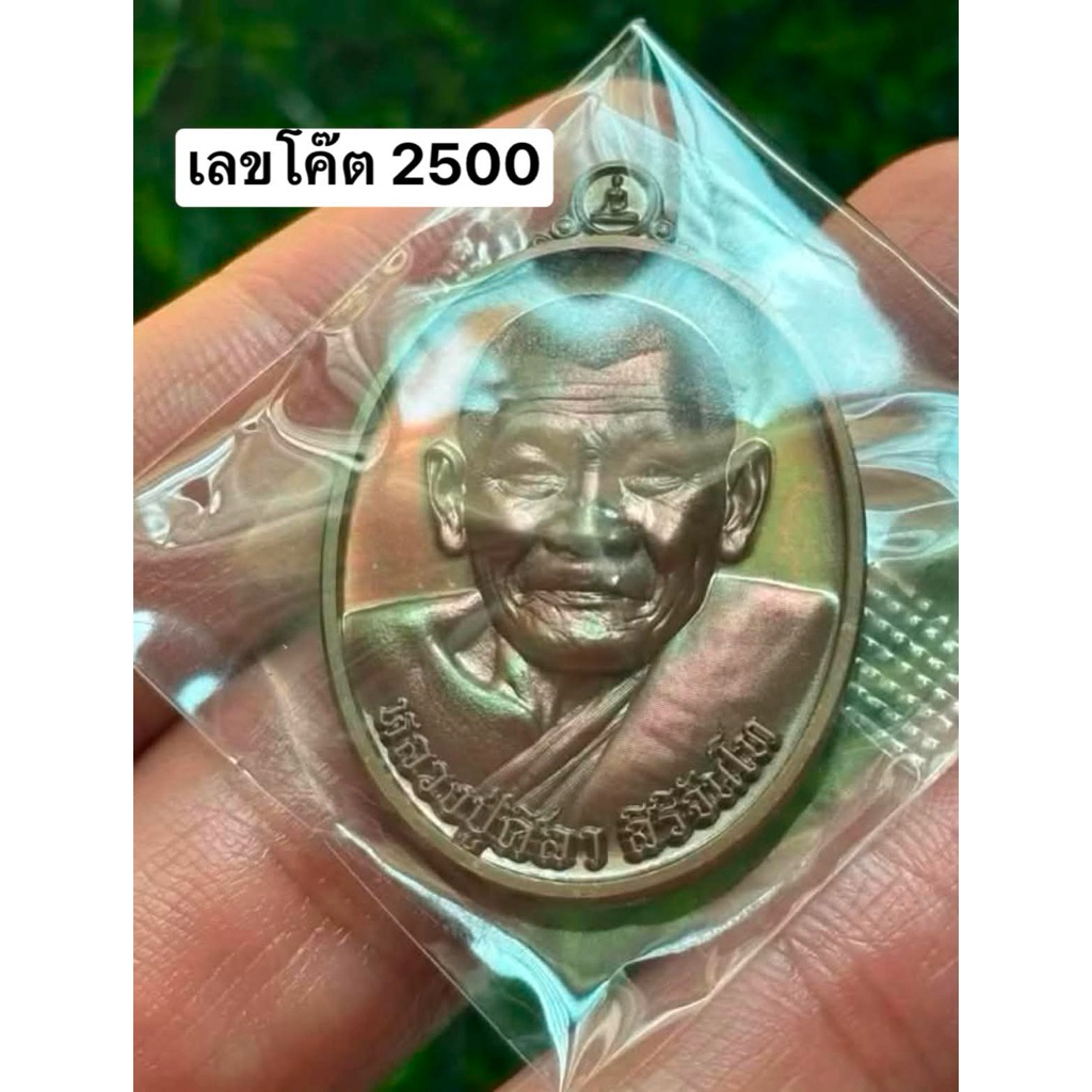 เหรียญปลดหนี้ หลวงปู่มหาศิลา 🌟เนื้อทองแดงนอก - ทองแดงผิวรุ้ง -เนื้อมหาชนวน ✴️ พิธีปลุกเสกใหญ่ รวมมวลสารหลายร้อยรุ่น