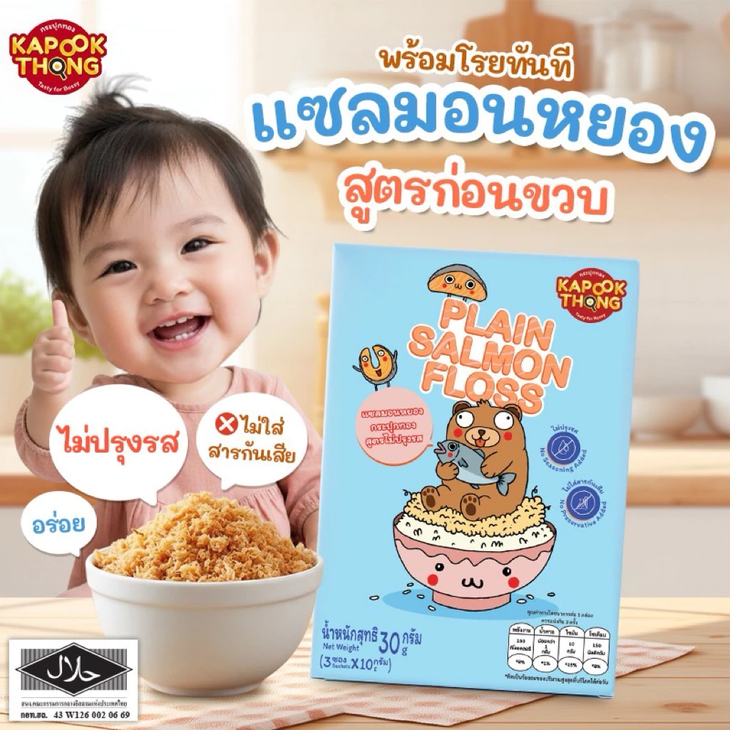 KAPOOKTHONG แซลมอนหยอง สูตรไม่ปรุงรส thumbnail 10