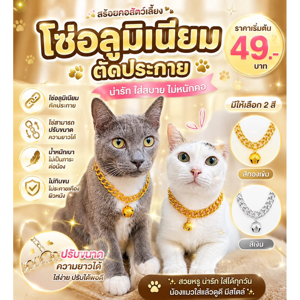 ปลอกคอแมวหมา เลสทองเงิน ตัดประกายทอง 3แถม1 16-100 ซม. อลูมิเนียม ปรับระดับได้