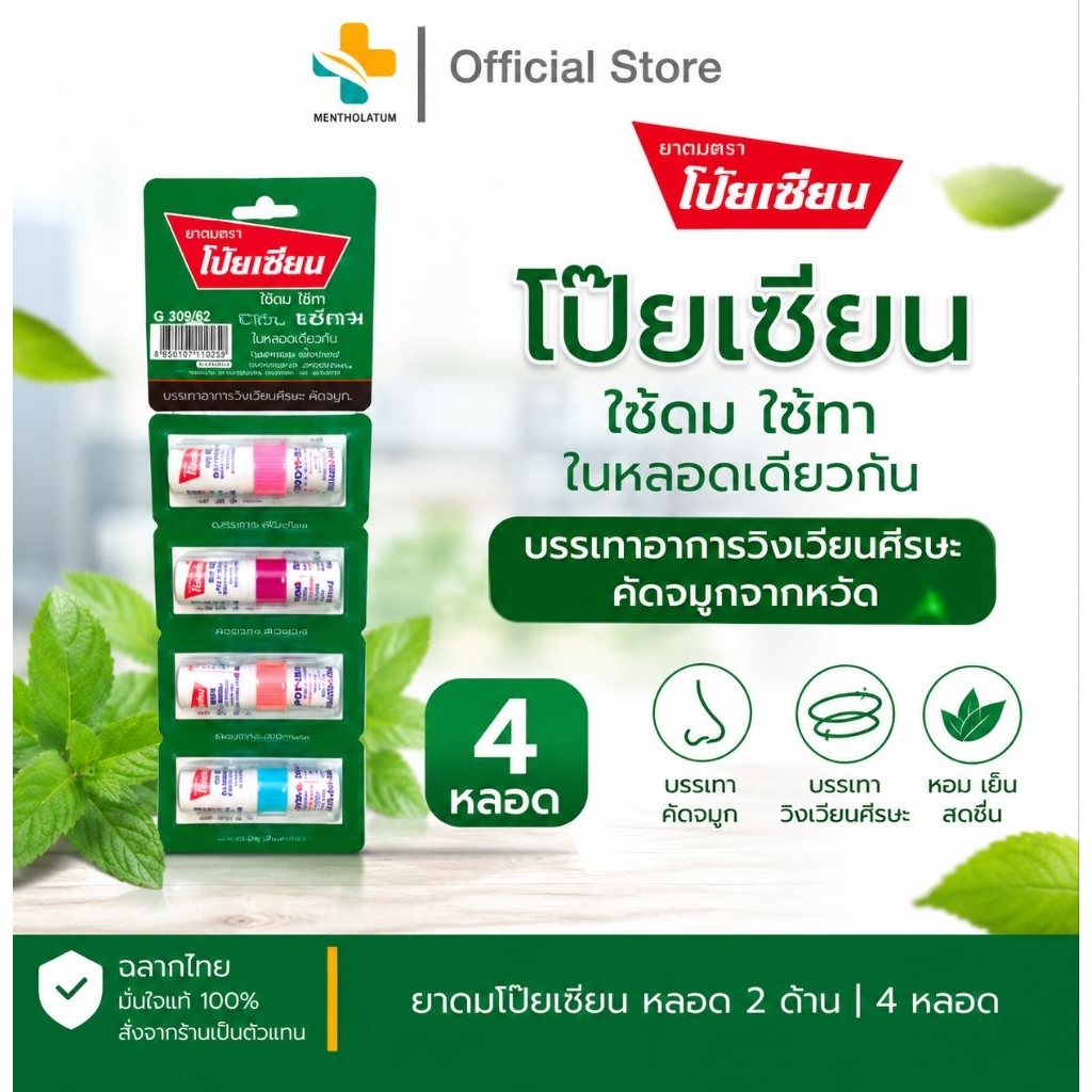 ยาดมโป๊ยเชียน  ของแท้ *4หลอดคละสี