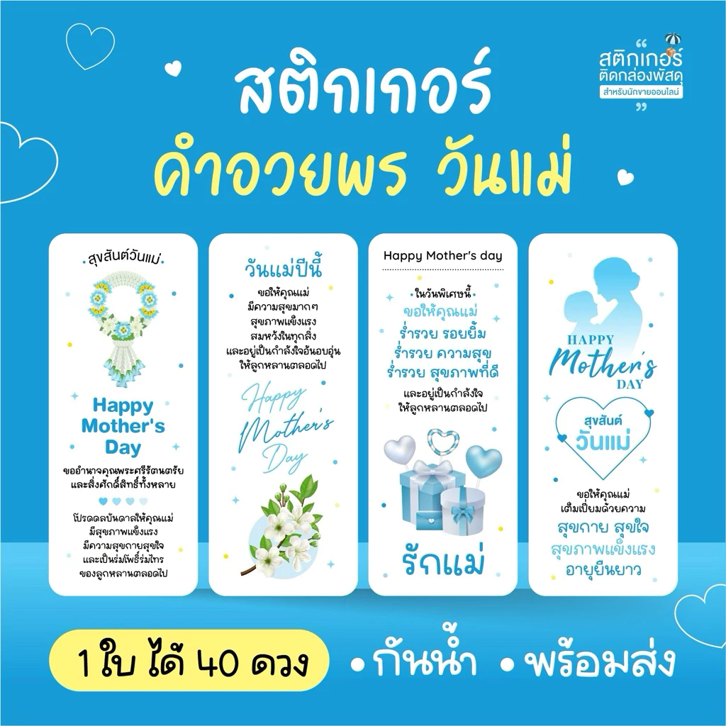 พร้อมส่ง‼️สติกเกอร์ คำอวยพร วันแม่ Happy Mother’s day 🎉สุดคุ้ม 40 ดวง