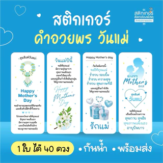 พร้อมส่ง‼️สติกเกอร์ คำอวยพร วันแม่ Happy Mother’s day 🎉สุดคุ้ม 40 ดวง