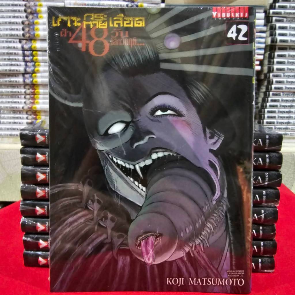 (แบบแยกเล่ม) เกาะกระหายเลือด ฝ่า48วันโลกวิกฤต เล่มที่ 1-42 หนังสือการ์ตูน มังงะ มือหนึ่ง