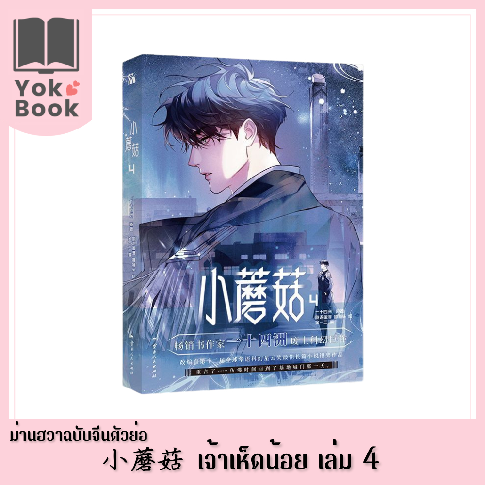 [Pre-Order] ม่านฮวา เจ้าเห็ดน้อย 小蘑菇 เล่ม 4​ (ฉบับจีนตัวย่อ) (M26-006) ***อ่านรายละเอียดก่อนสั่งซื้อ