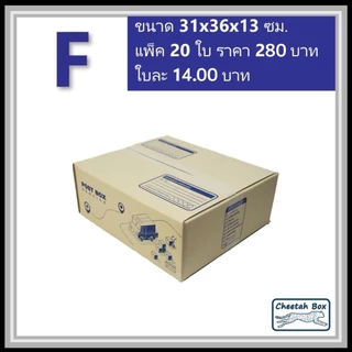 กล่องพัสดุ F พิมพ์ลาย (Cheetah Box) ลูกฟูก 3 ชั้น ขนาด 31W x 36L x 13H cm.