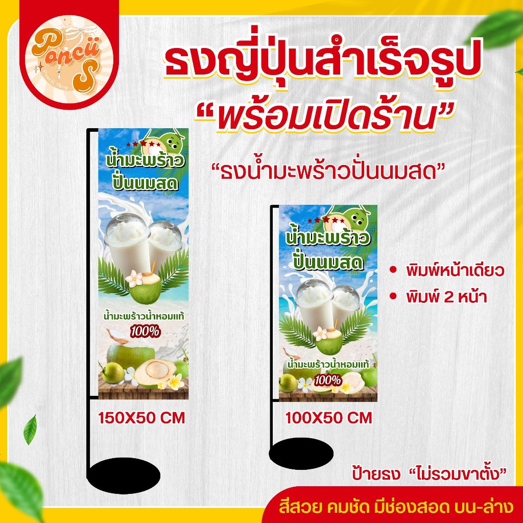 🥥ป้ายธงญี่ปุ่น น้ำมะพร้าวปั่นนมสด สำเร็จรูป มีช่องสอด บน-ล่าง สีสวย คมชัด ❌ไม่รวมขาตั้ง❌