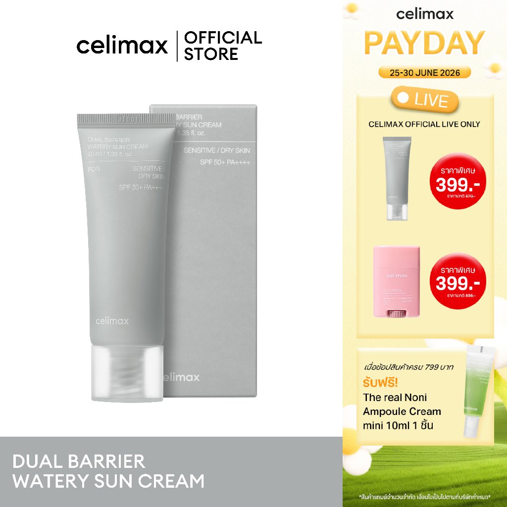 Celimax Dual Barrier Watery Sun Cream 40ml เซลลีแมกซ์ ครีมกันแดดเนื้อบางเบา physical