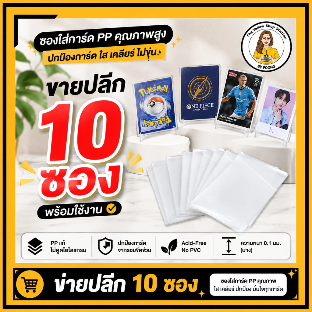 [แบ่งขาย 10 ซอง] ซองใสใส่การ์ด Acid-Free No PVC ซองพรีเมียม ถนอมโฟโต้การ์ด K-POP การ์ดวันพีซ โปเกมอน | ร้านป้าพรของจิ๋ว