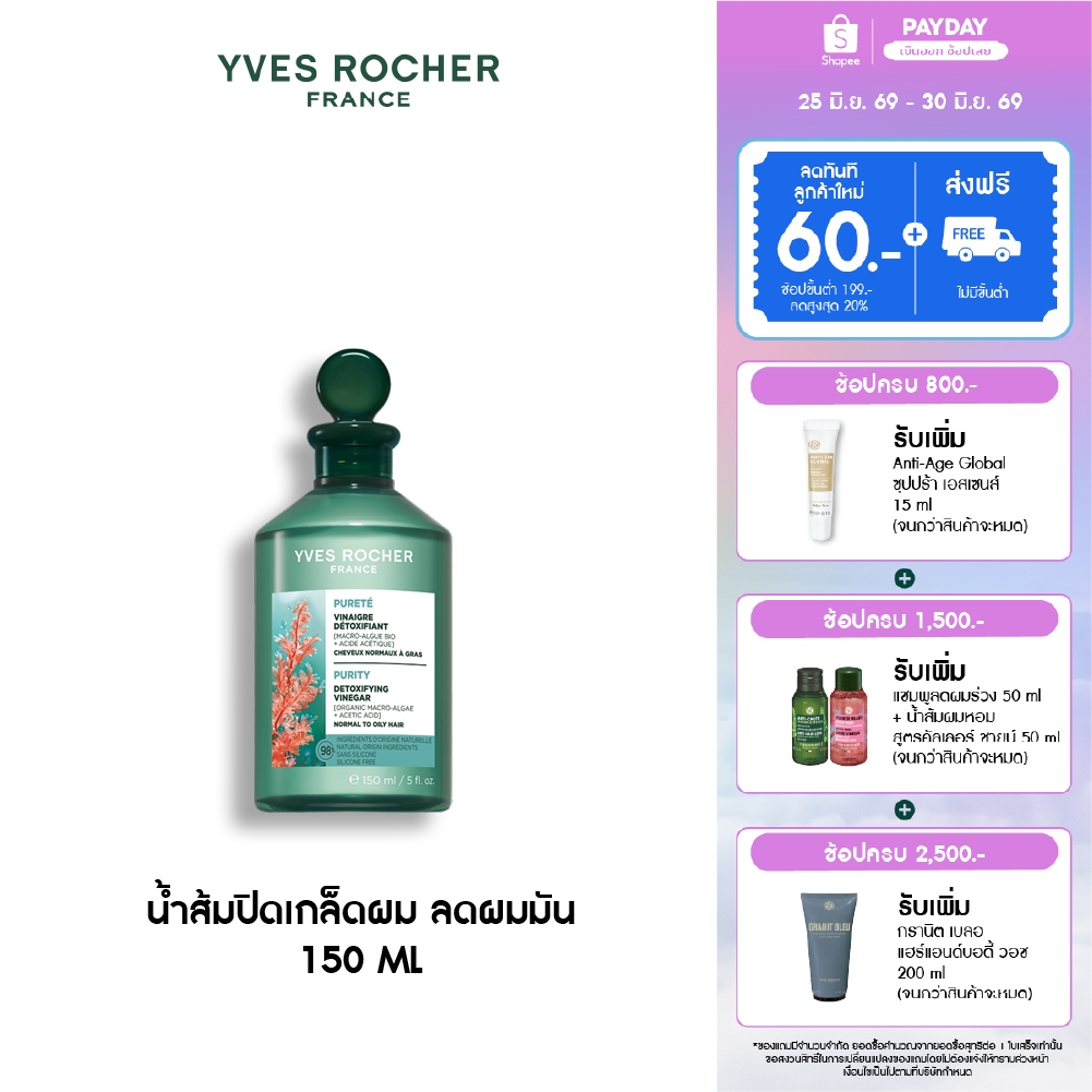 อีฟ โรเช Yves Rocher Purity Purifying Vinegar 150ml. น้ำส้มปิดเกล็ดผมหอมสดชื่น สำหรับผมมัน