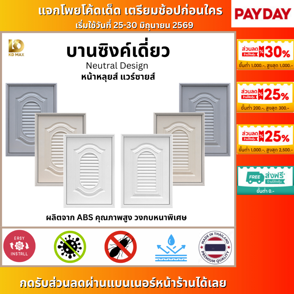 Building Pro บานซิงค์เดี่ยวสีพื้น ABS หน้าหลุยส์ หน้าแวร์ซายส์ ขนาด 47x67x10 cm  สีขาว สีครีม สีเทา บานซิงค์ห้องครัว
