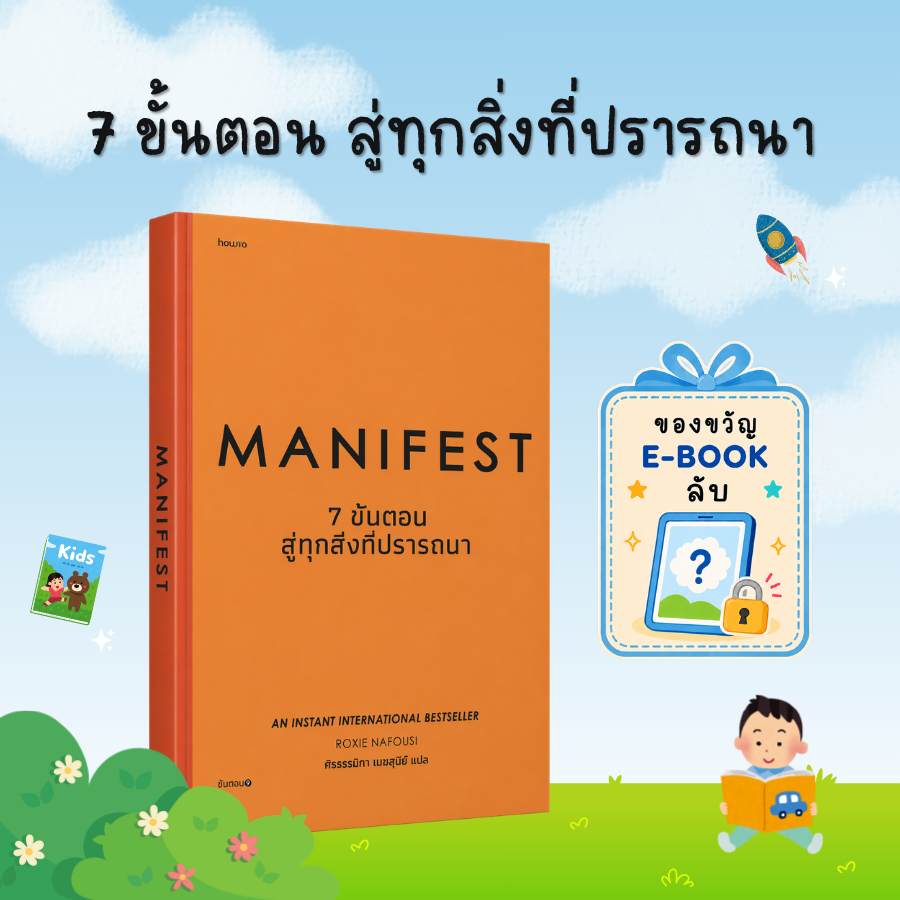 [ของขวัญพิเศษ] MANIFEST 7 ขั้นตอนสู่ทุกสิ่งที่ปรารถนา: หนังสือพัฒนาตัวเอง กฎแรงดึงดูด และการจิตดลบันดาล - B35