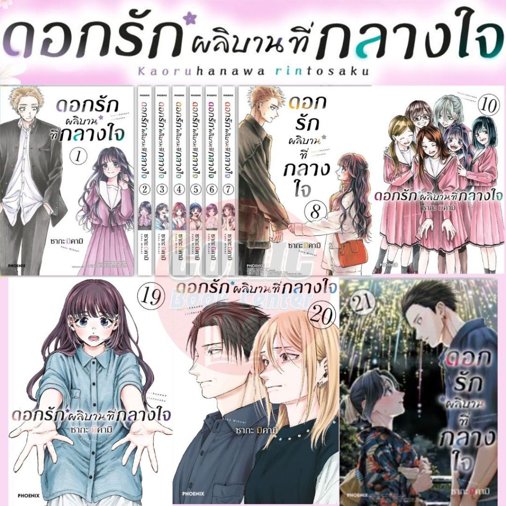 [PHN] -จัดชุด- ดอกรักผลิบานที่กลางใจ เล่ม 1-21 kaoru hana wa rin to saku