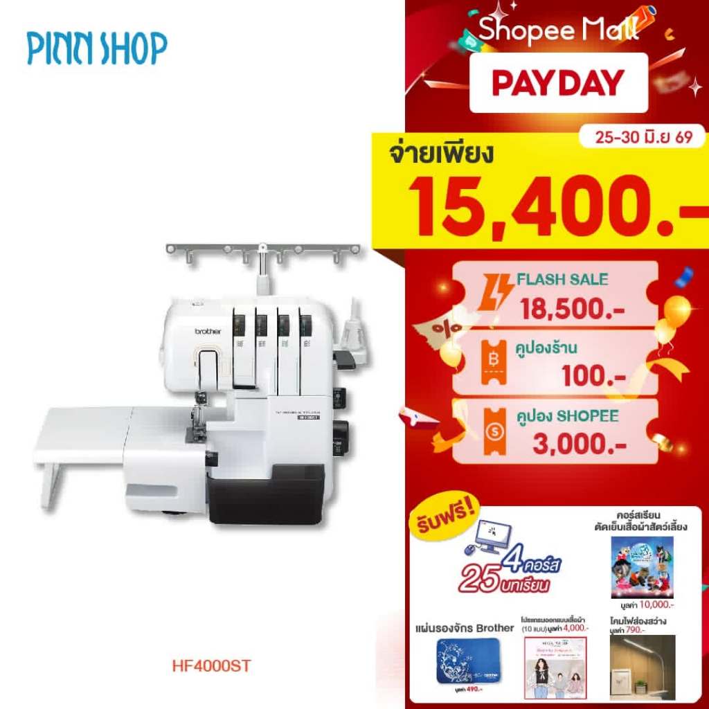 [จักรโพ้ง] Brother HF4000ST Overlock Machine จักรโพ้งไฟฟ้า รุ่นใหม่ล่าสุด ทนทาน แซกริมผ้าพร้อมตัดเศษผ้าส่วนเกิน