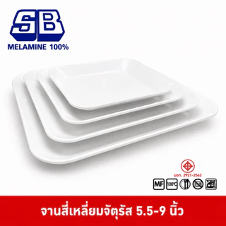 SB Melamine จานเมลามีนสี่เหลี่ยมจัตุรัส จานสี่เหลี่ยม จานสี่เหลี่ยมจัตุรัส ขนาด 5.5- นิ้ว รุ่น P666