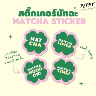 20 แถม 1 🍀สติกเกอร์มัทฉะไดคัทรูปใบโคลเวอร์ matcha sticker สุดน่ารัก ขนาด 3.3x3.3 cm