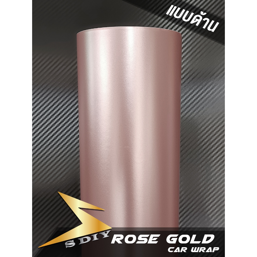 สติ๊กเกอร์ Rose Gold สี โรสโกล เกรดแรพ Car Wrap ( Sdiy )
