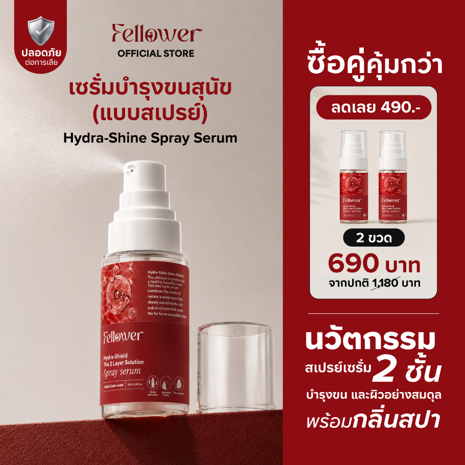 Fellower เซรั่มบำรุงขนสุนัขแบบสเปรย์ Hydra-Shine 2 Layer ขนเงางาม หวีง่าย ไม่เหนียวมือ Spray Serum 50ml