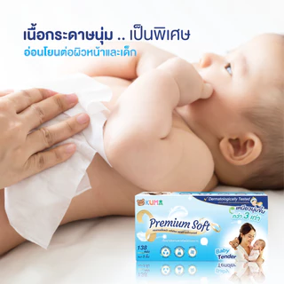 ลดแรง !!! กระดาษทิชชู่ คุมะ Premium Soft Baby Tender 1 แพ็ค (บรรจุ 4 ห่อ)