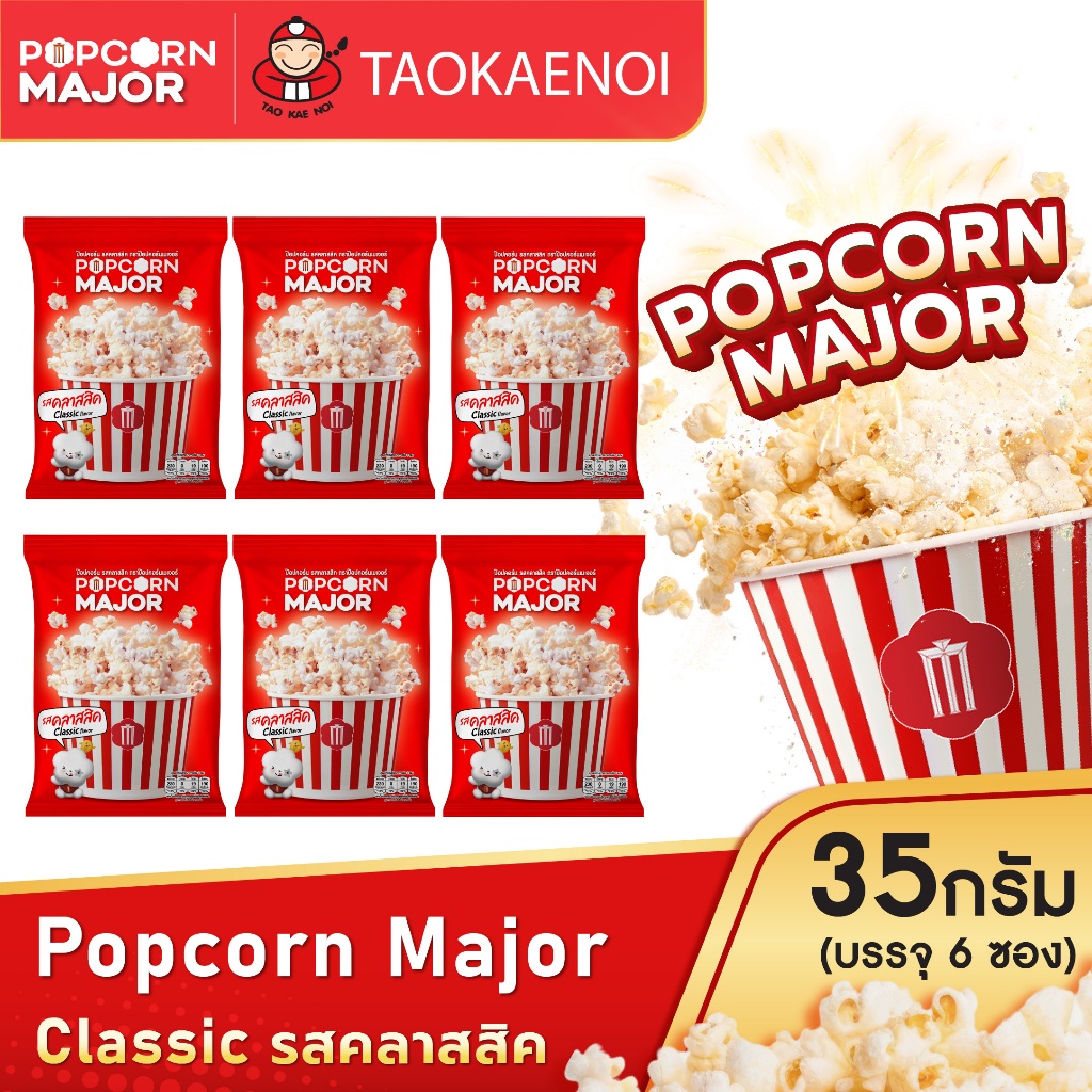 Popcorn Major 35 กรัม (6 ซอง/แพ็ค) เลือกรสชาติได้