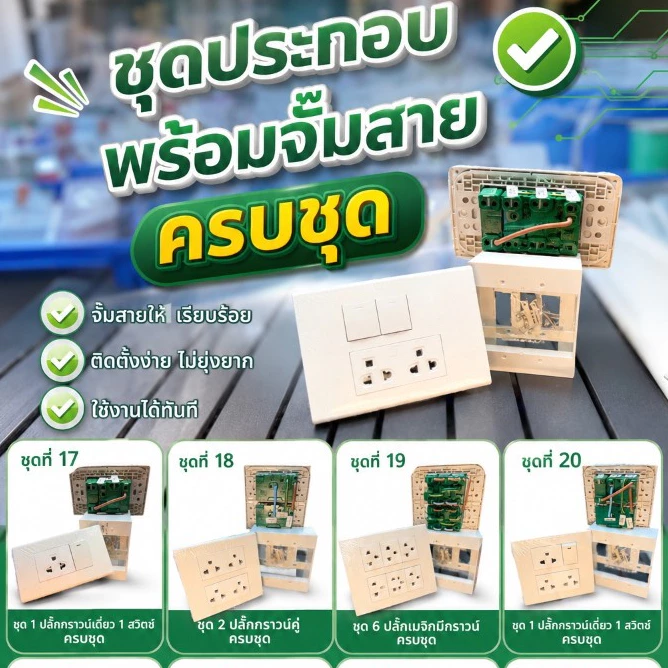 (ส่งเร็ว) ชุดปลั๊กประกอบสำเร็จครบชุด พร้อมจ้ำสายให้เรียบร้อย พร้อมติดตั้ง ยี่ห้อช้าง,ซีเบิร์ก ของแท้ มาตราฐาน มอก