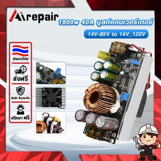 1800W 40A DC Converter Boost Step-up Power Supply Module 14-85V OUT 14-120V เพิ่มไฟ ปรับเพิ่ม แรงดัน ไฟฟ้า โวลต์ แปลงไฟ