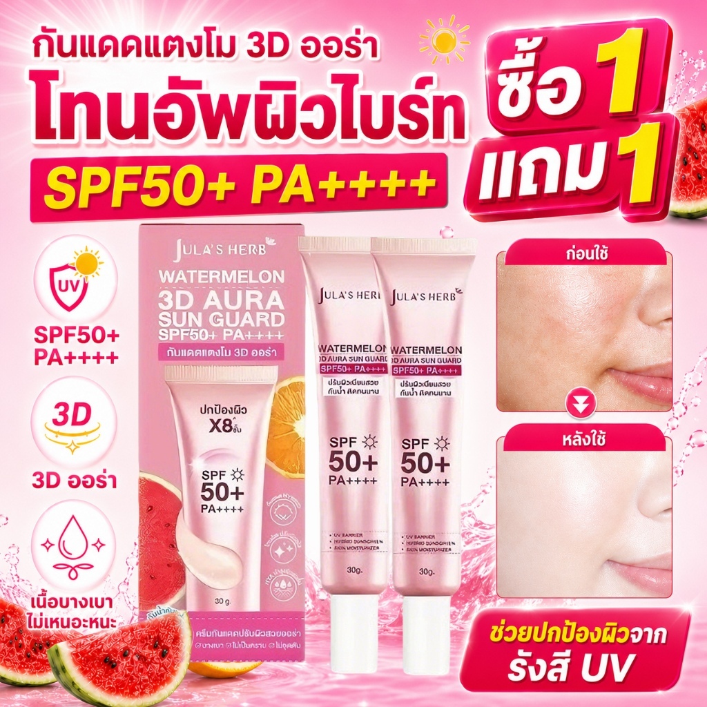 🔥Jula's Herb SPF50+ PA++++ กันแดดแตงโม 3D Aura Sun Guard 30g แตกตัวเป็นน้ำ ไม่เหนียว ปรับผิวออร่า