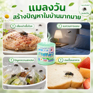 🪰ปลอดภัยและไม่มีพิษ🪰 ไล่แมลงวัน ไล่แมลงหวี่ 150g แมลงวัน แมลงหวี่ สูตรใหม่ล่าสุดจากญี่ปุ่น