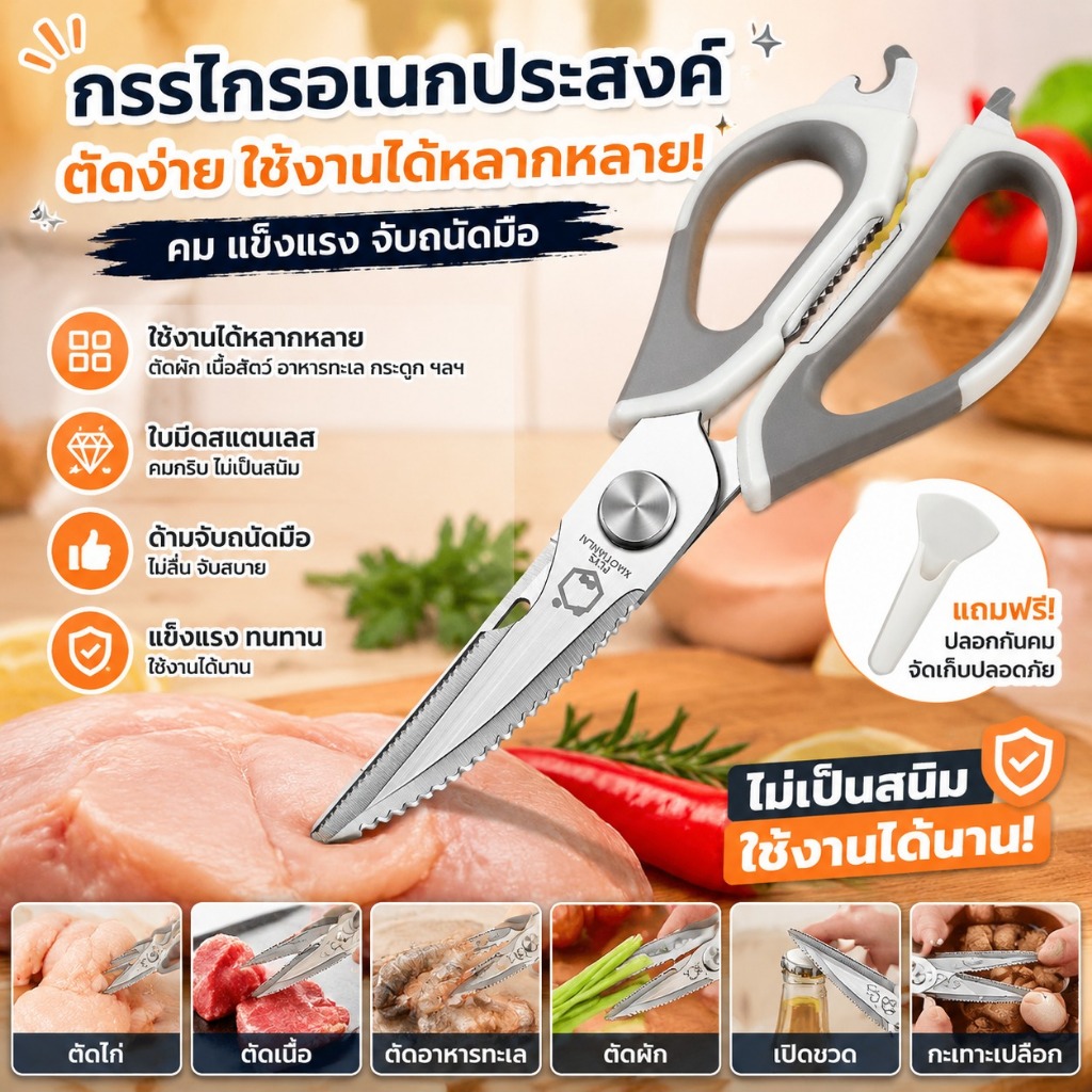 กรรไกรครัวสแตนเลส-มัลติฟังก์ชั่ไก่กระดูกเฉือนปลาเป็ดตัด-เชฟกรรไกรมืออาชีพมีดเครื่องมือ ดี คม และทนทาน